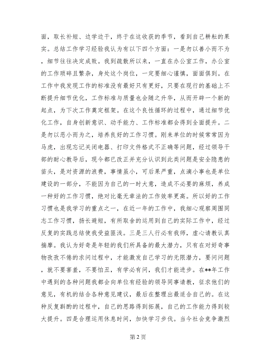 2017年复退军人个人总结范文_第2页