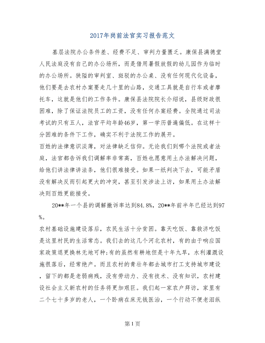 2017年岗前法官实习报告范文_第1页