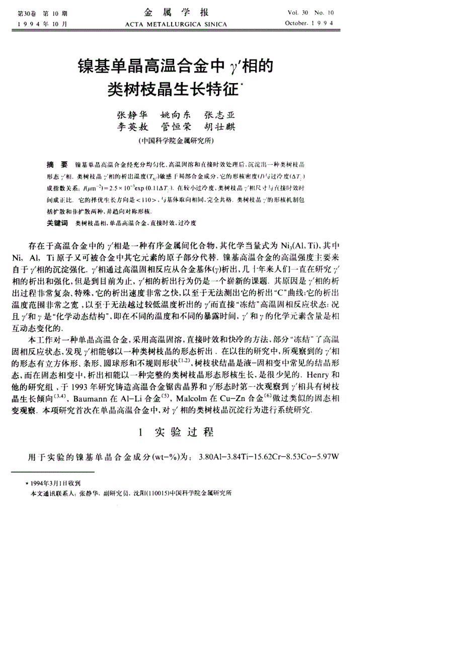 镍基单晶高温合金中γ′相的类树枝晶生长特征_第1页