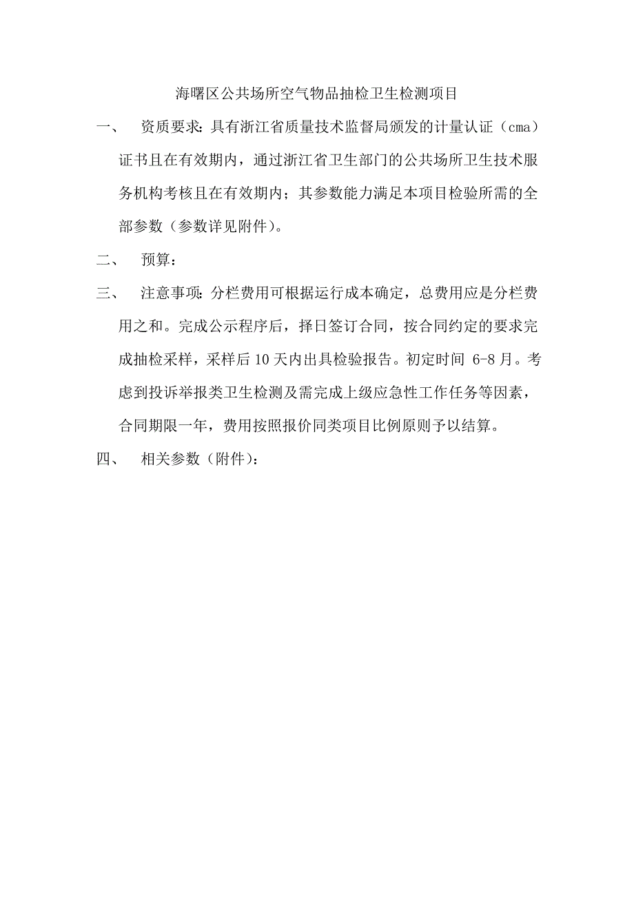 海曙区公共场所空气物品抽检卫生检测项目_第1页