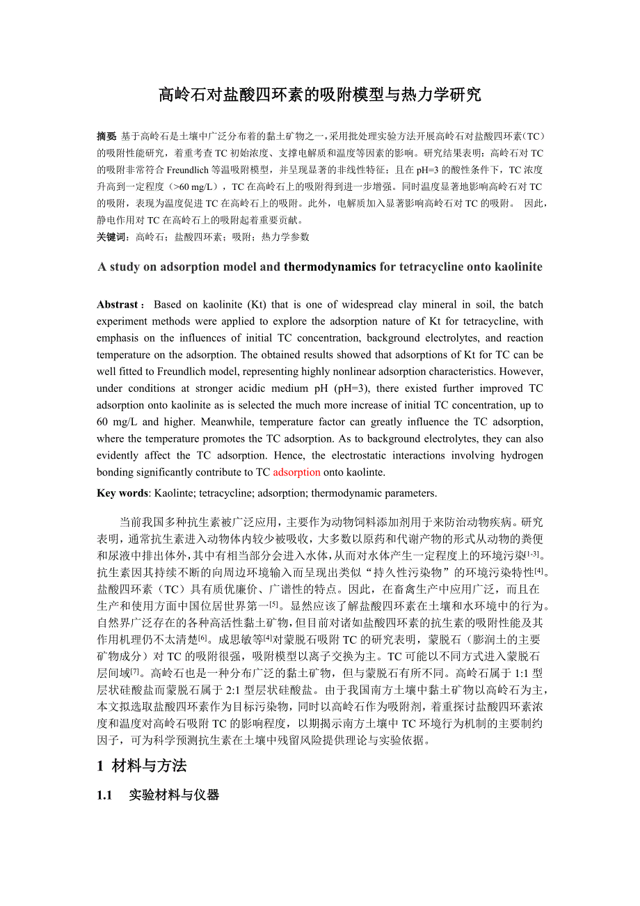 高岭石对盐酸四环素的吸附模型与热力学研究-综合性实验_第1页