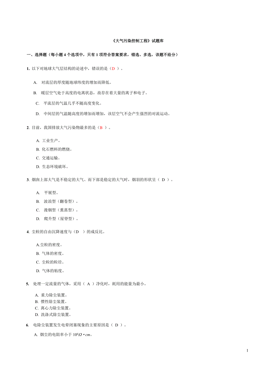 大气污染控制工程试题库_第1页