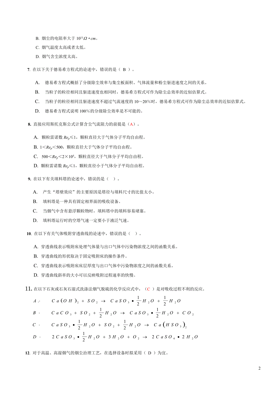 大气污染控制工程试题库_第2页