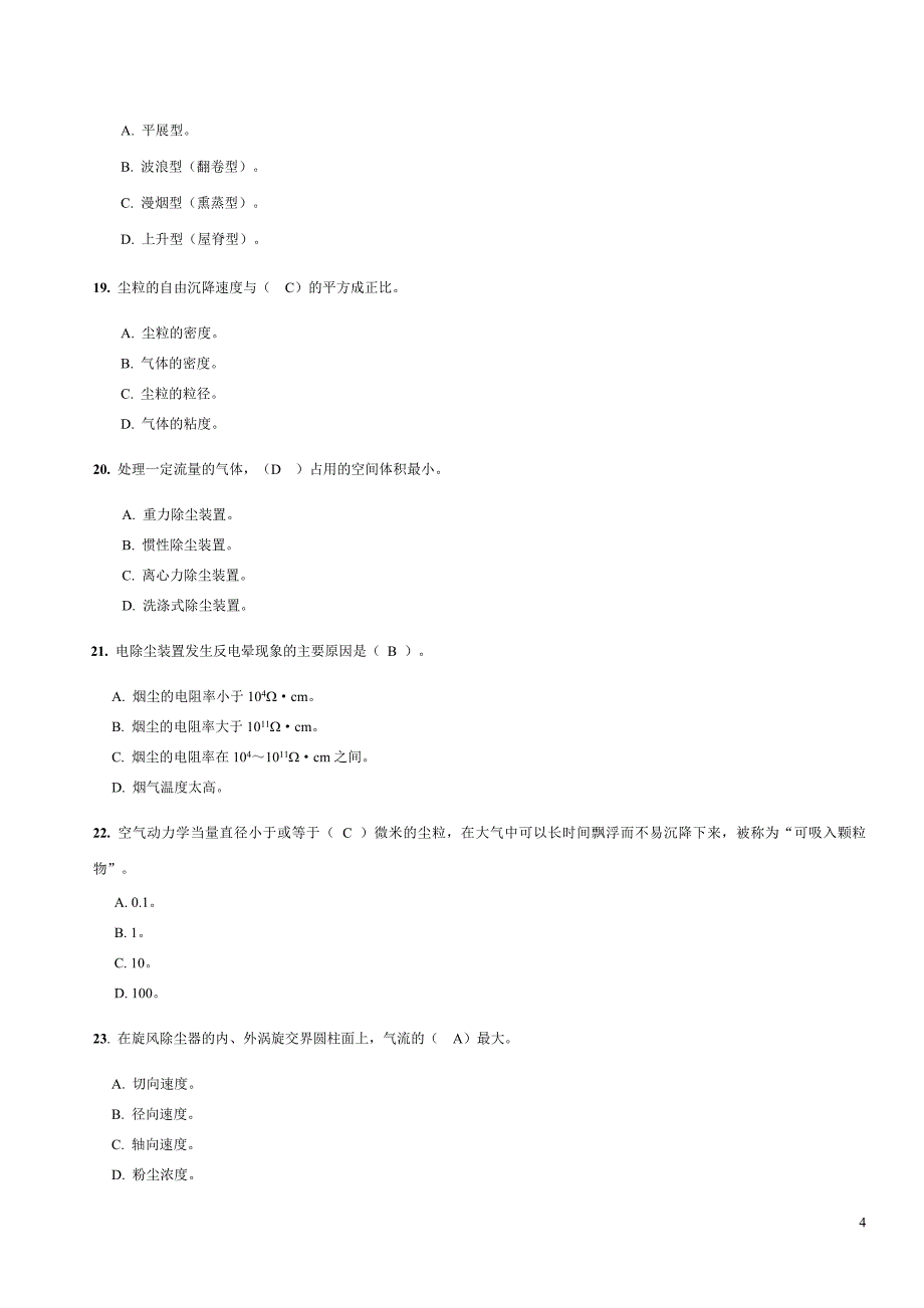 大气污染控制工程试题库_第4页