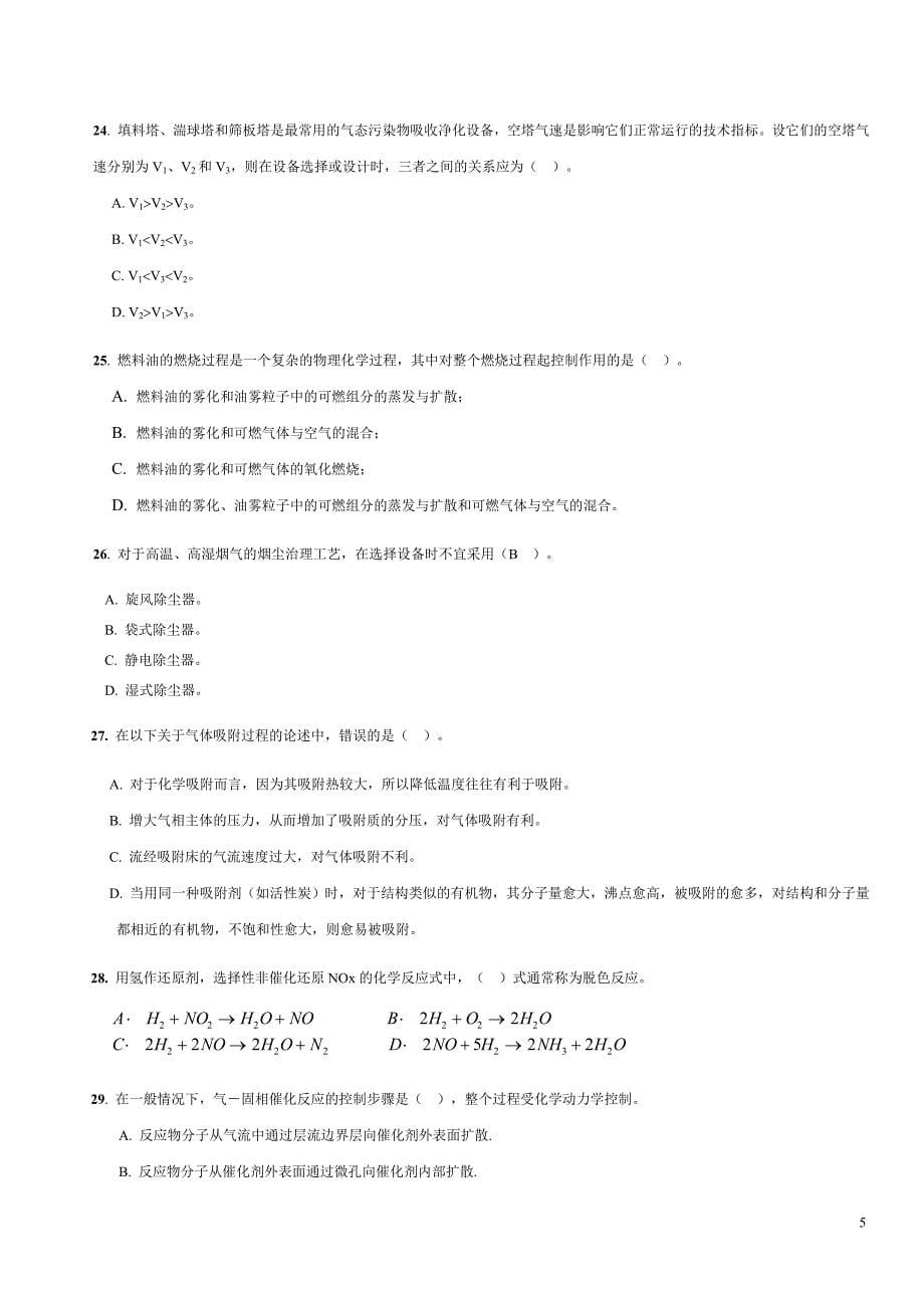 大气污染控制工程试题库_第5页