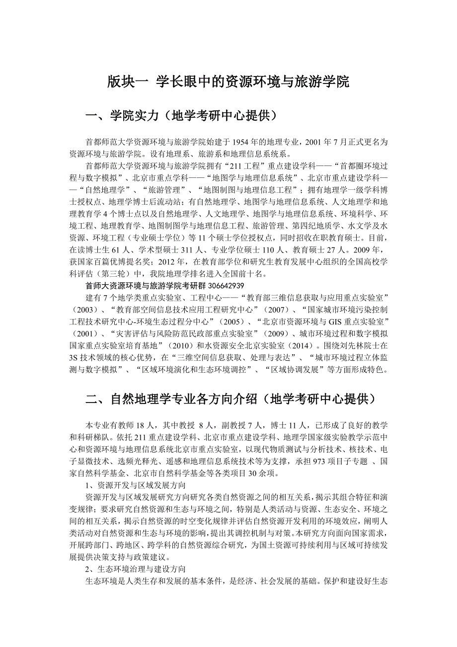 首都师范大学(首师大)地理考研难度、自然地理学校排名、自然地理就业、研究方向_第1页