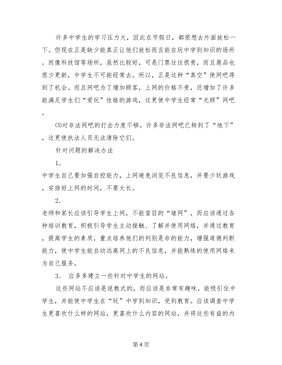 高中生社会优秀调查报告_第4页