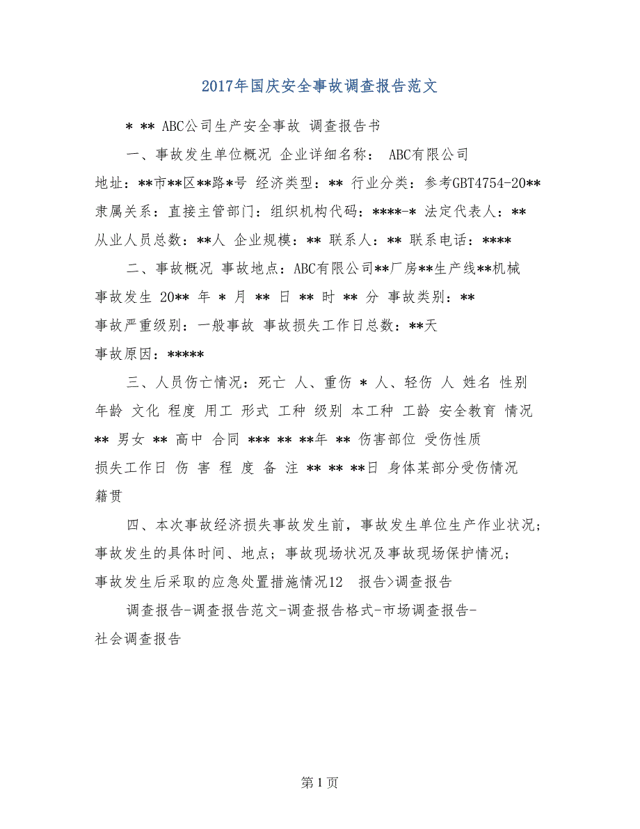 2017年国庆安全事故调查报告范文_第1页