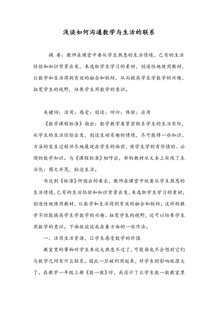 浅谈如何沟通数学与生活的联系_第1页