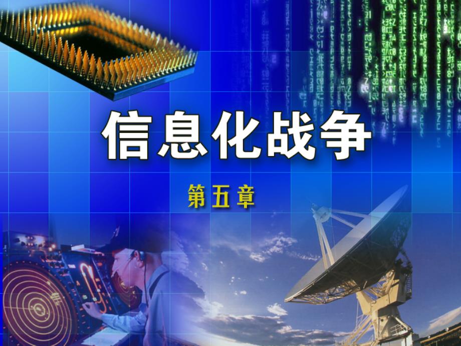第五章  信息化战争_第1页