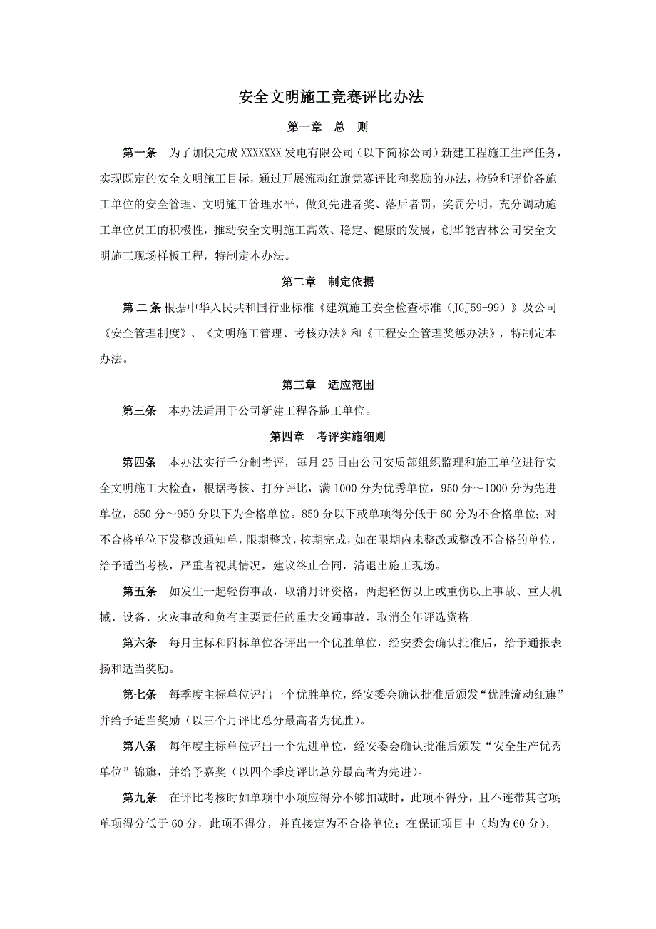 安全文明施工竞赛评比办法_第1页