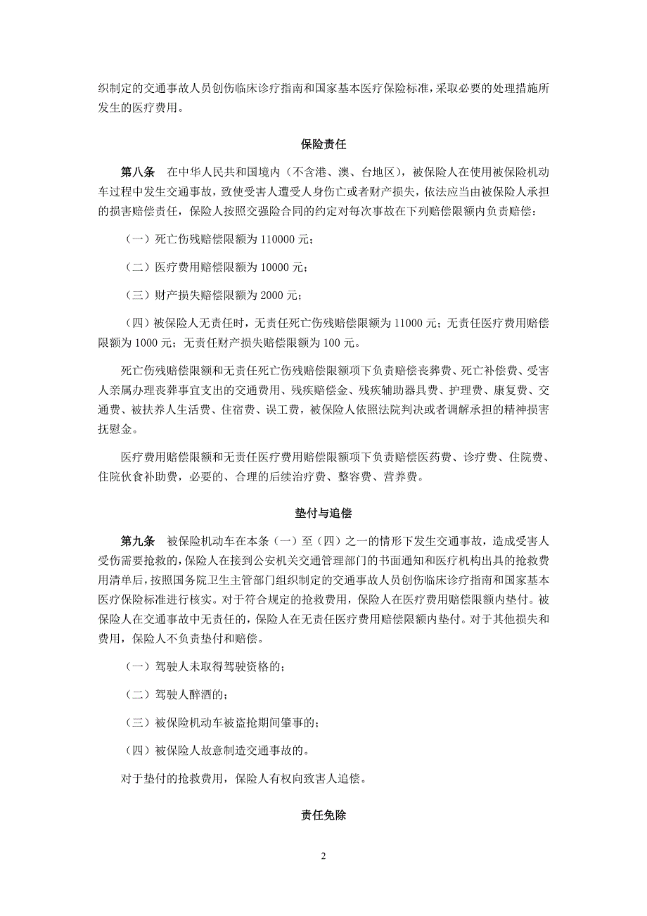 机动车交通事故责任强制保险条款_第2页