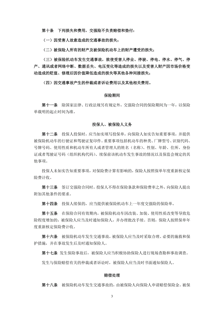 机动车交通事故责任强制保险条款_第3页