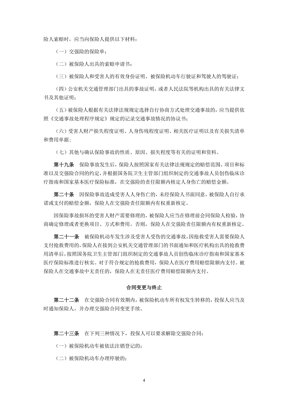 机动车交通事故责任强制保险条款_第4页