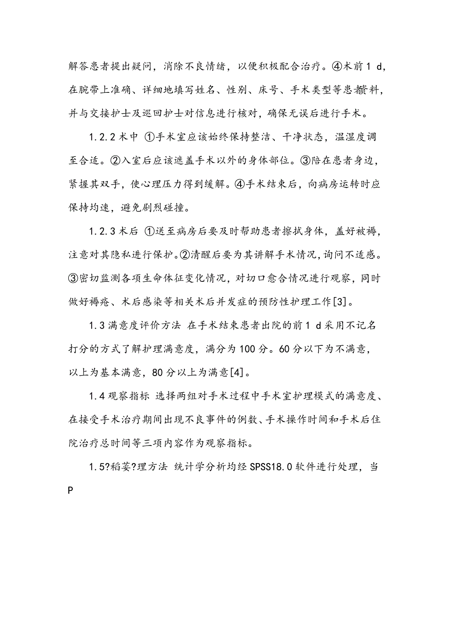 手术室细节护理在确保手术室护理安全中的应用效果研究_第3页