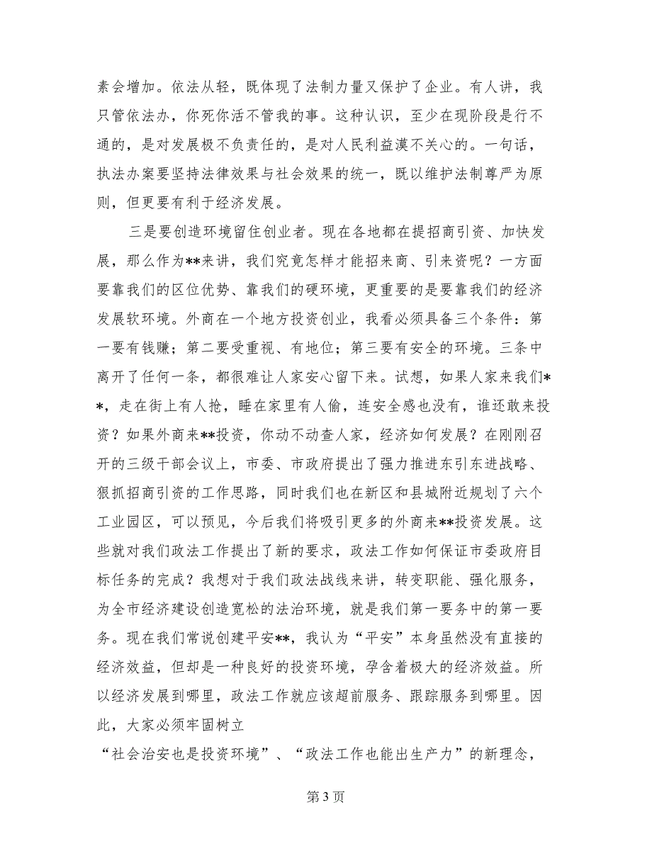 2017年在全市政法暨信访稳定工作会议上的讲话政法武装_第3页