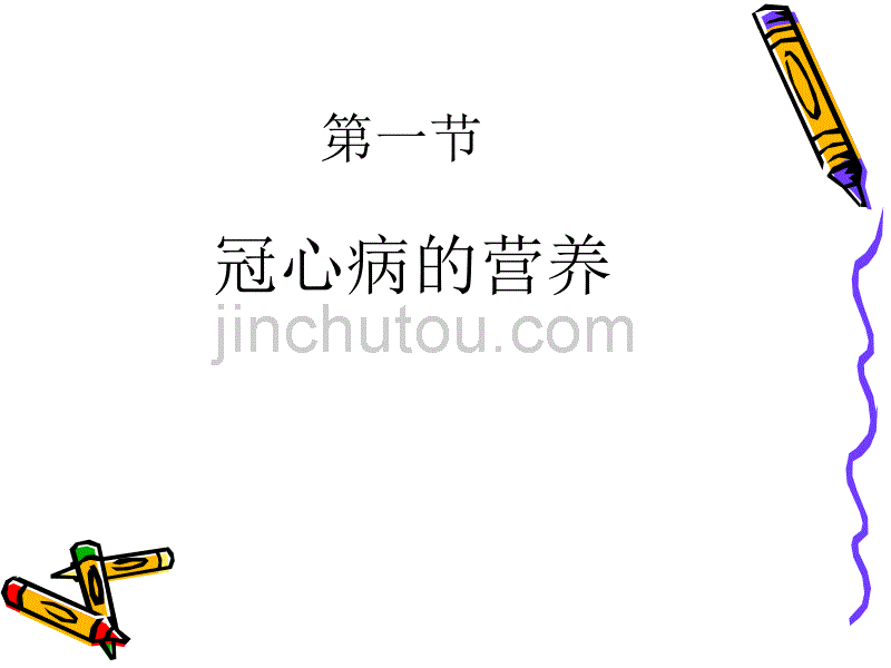 心血管疾病的营养治疗_第4页