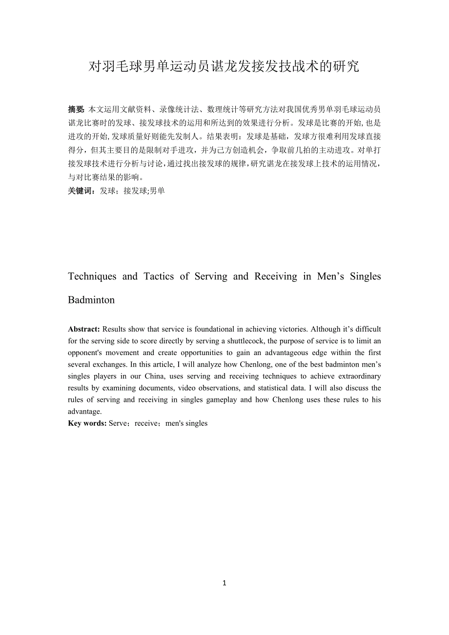 对羽毛球男单运动员谌龙发接发技战术的研究_第1页