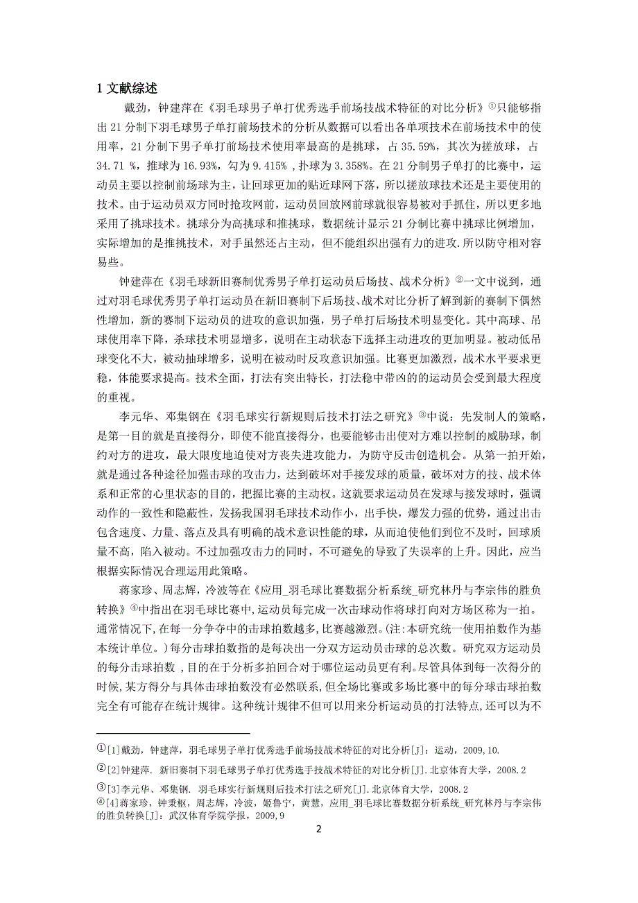 对羽毛球男单运动员谌龙发接发技战术的研究_第2页