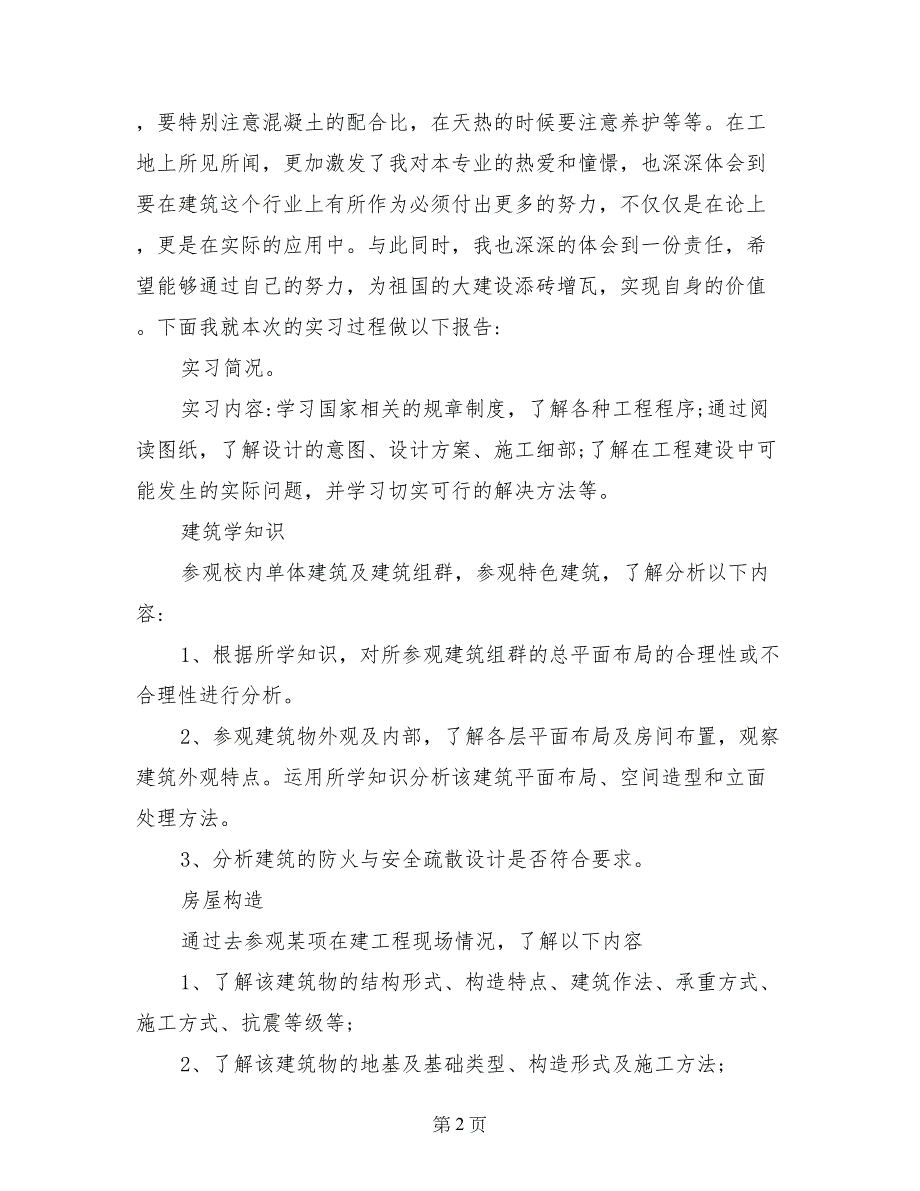 2017年9月大学生实习总结范文：建筑公司实习_第2页