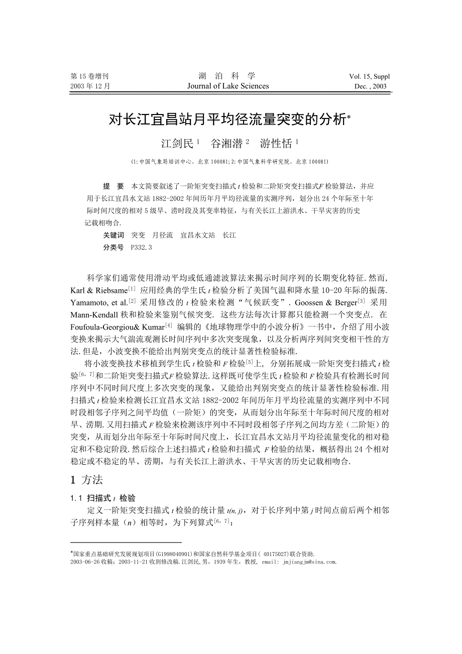 对长江宜昌站月平均径流量突变的分析(_第1页