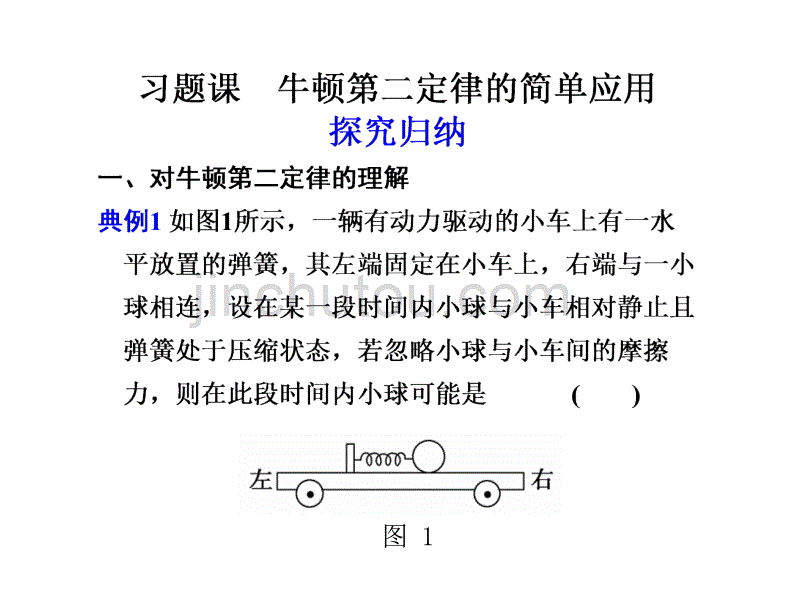 高一物理牛顿第二定律的简单应用_第1页