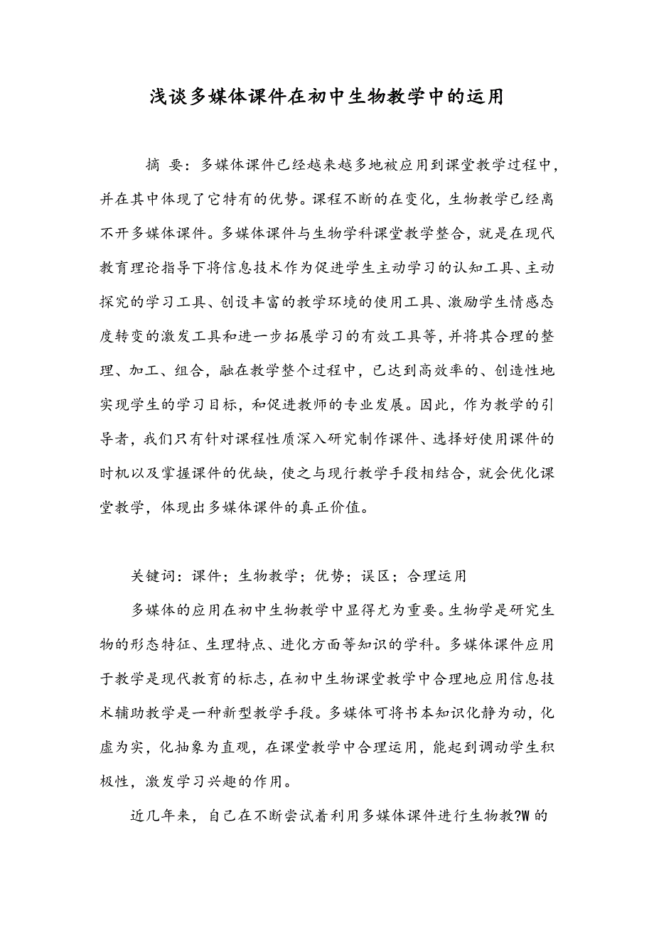 浅谈多媒体课件在初中生物教学中的运用_第1页