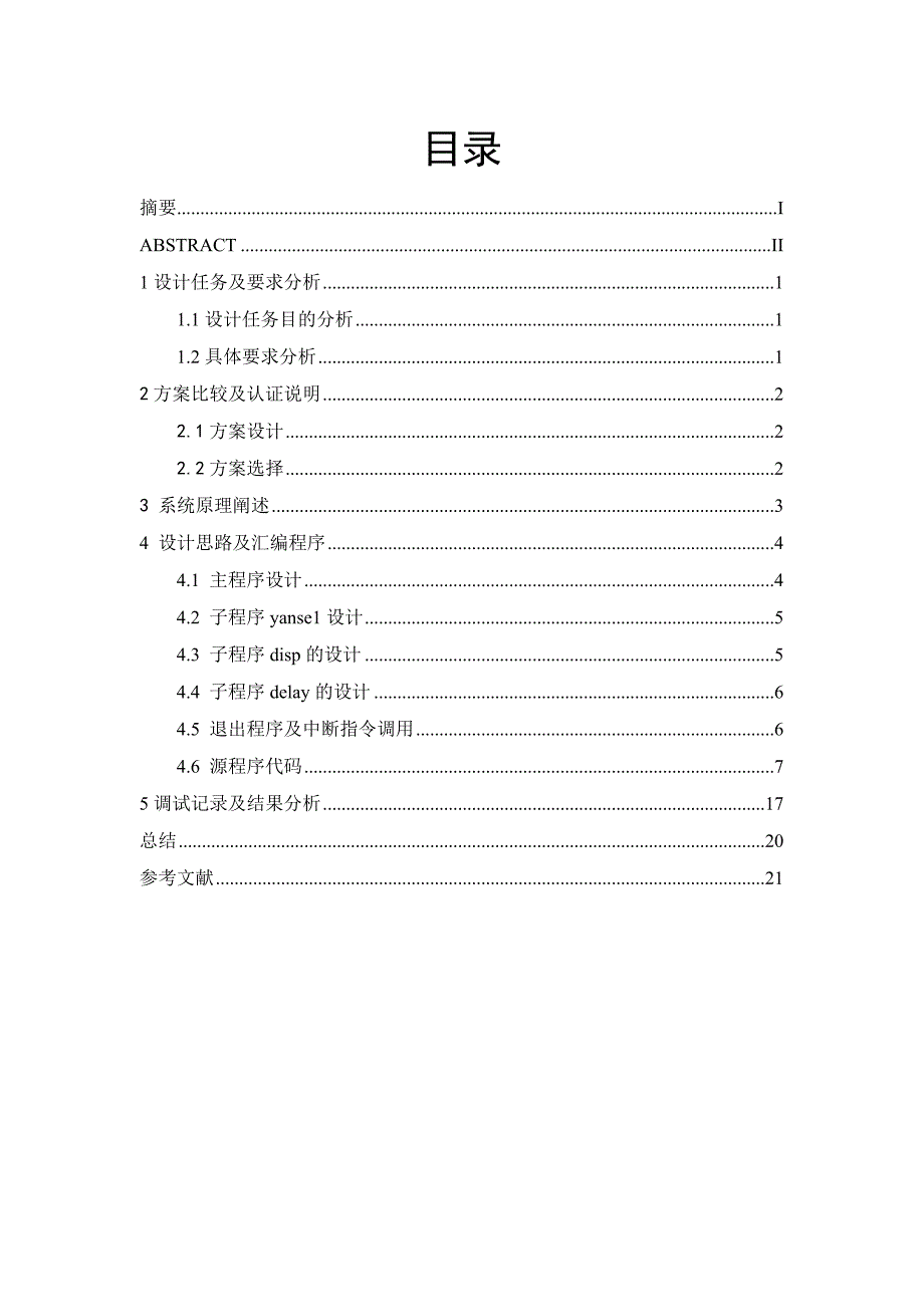 微机课设霓虹灯显示程序_第3页