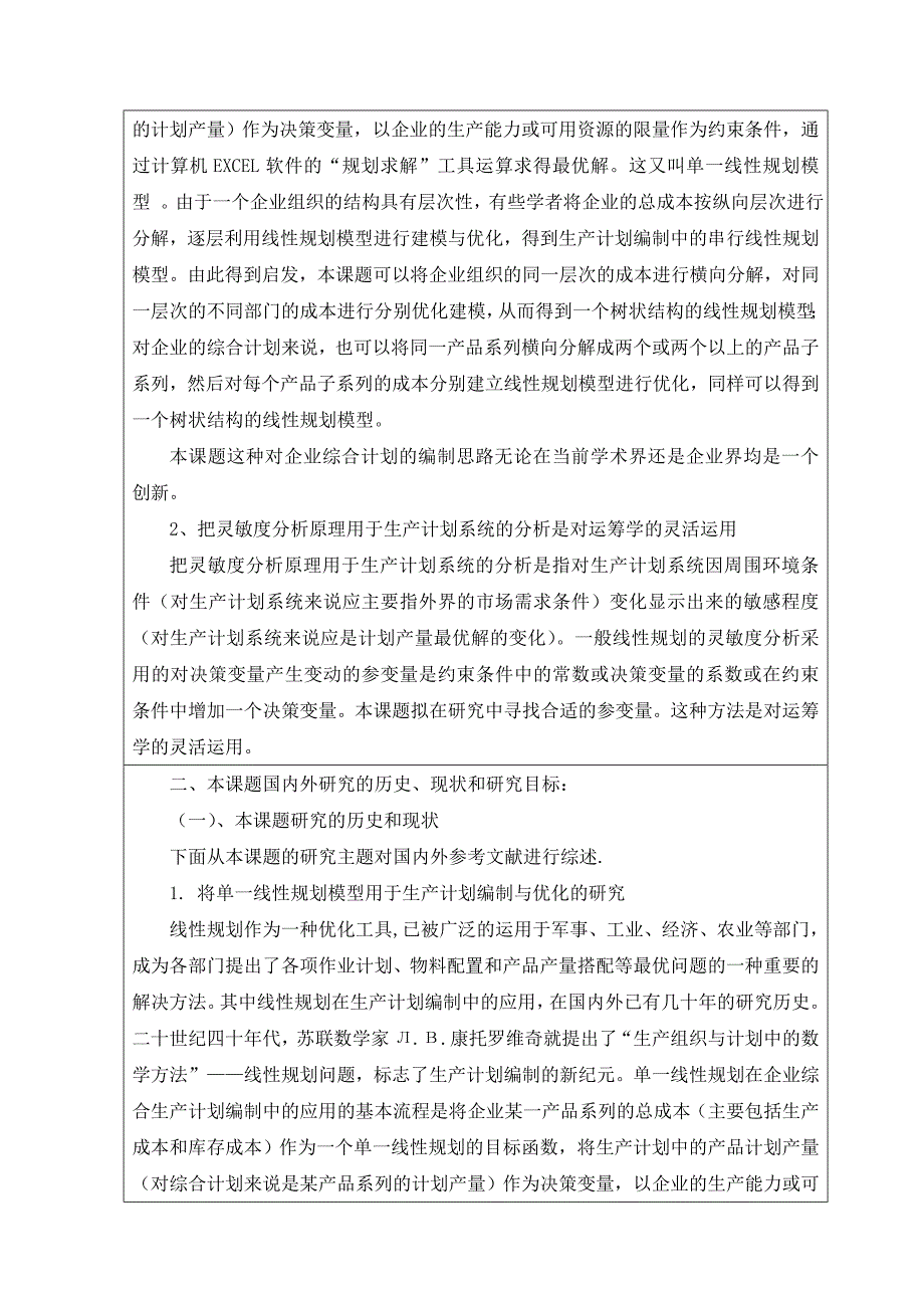 线性规划模型在制造业综合生产计划编制中的应用开题报告_第3页