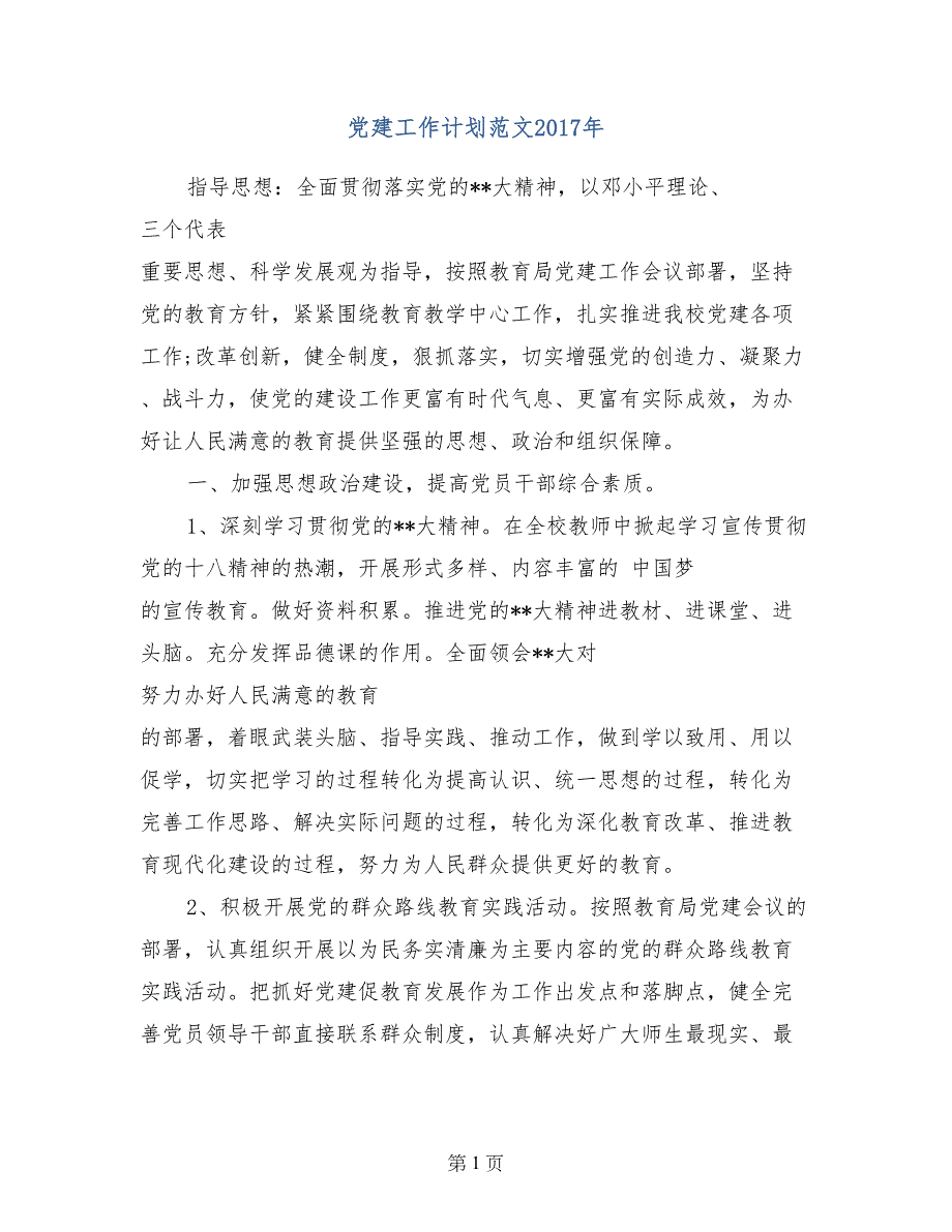 党建工作计划范文2017年_第1页