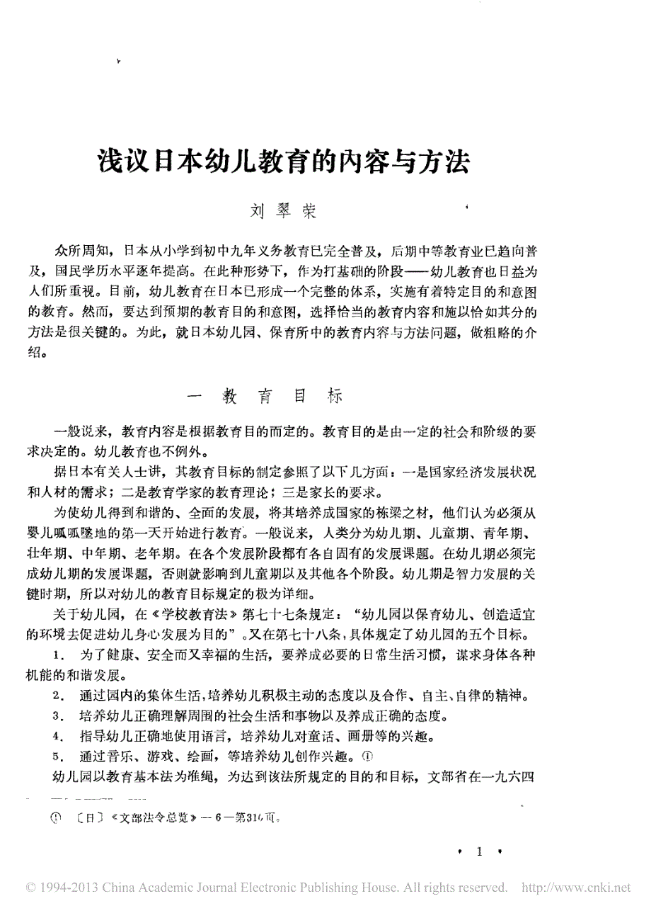 浅议日本幼儿教育的内容与方法_第1页