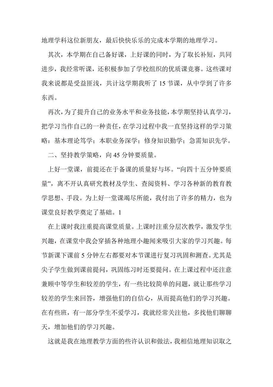 初中地理教师个人工作总结(精选多篇)_第2页