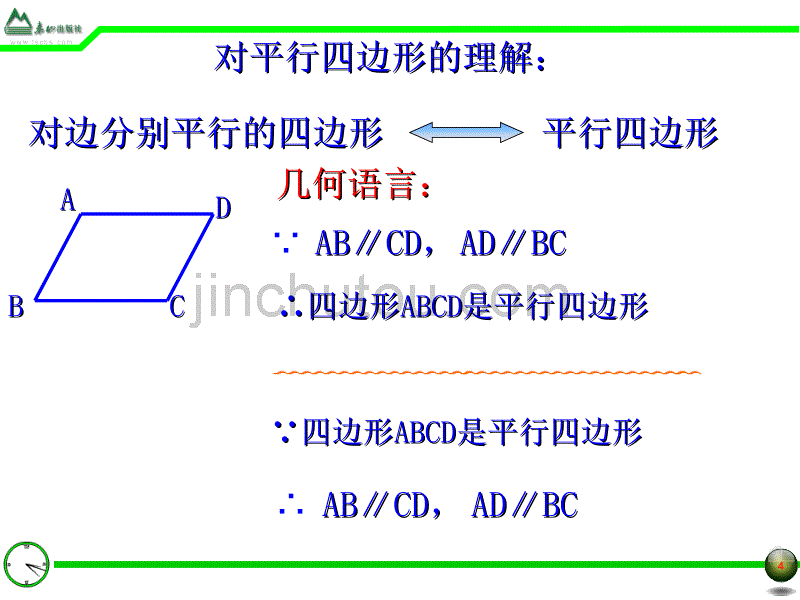 §1.1平行四边形及其性质(1)_第4页