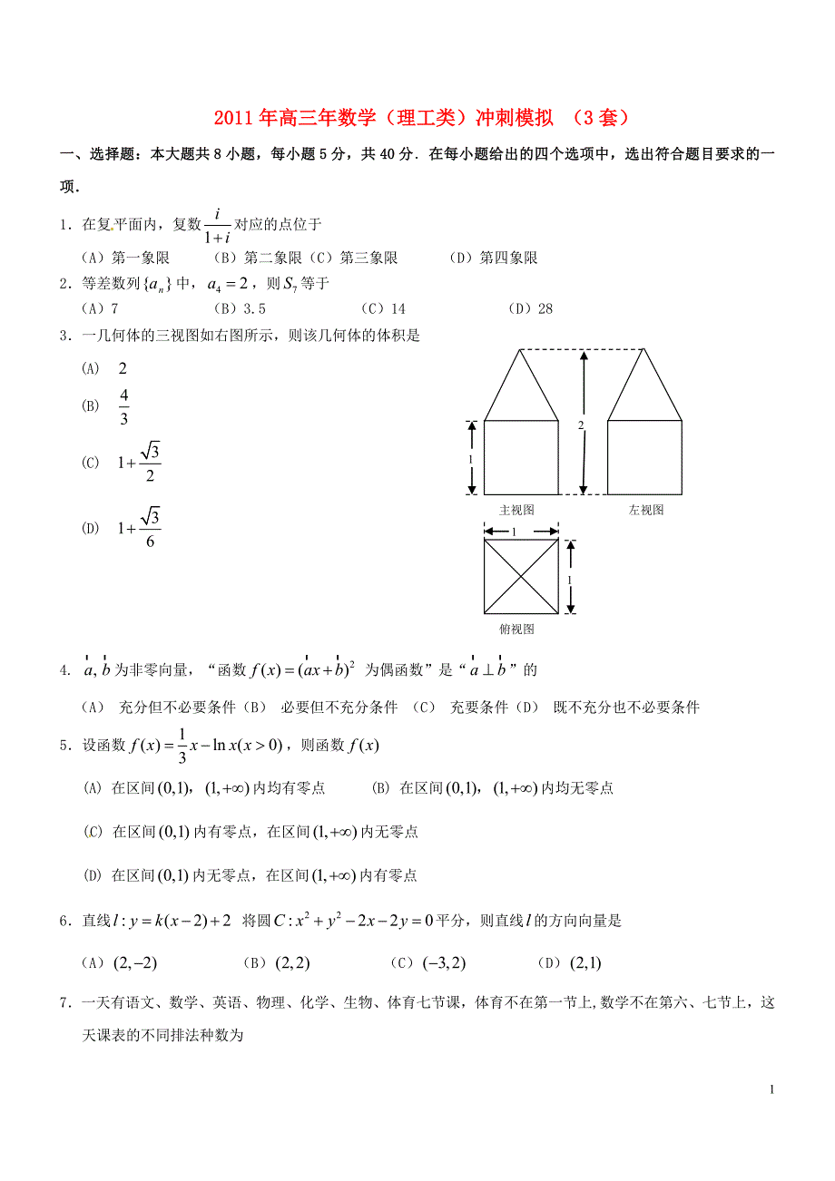 2011年高三年数学（理工类）冲刺模拟 （3套）_第1页