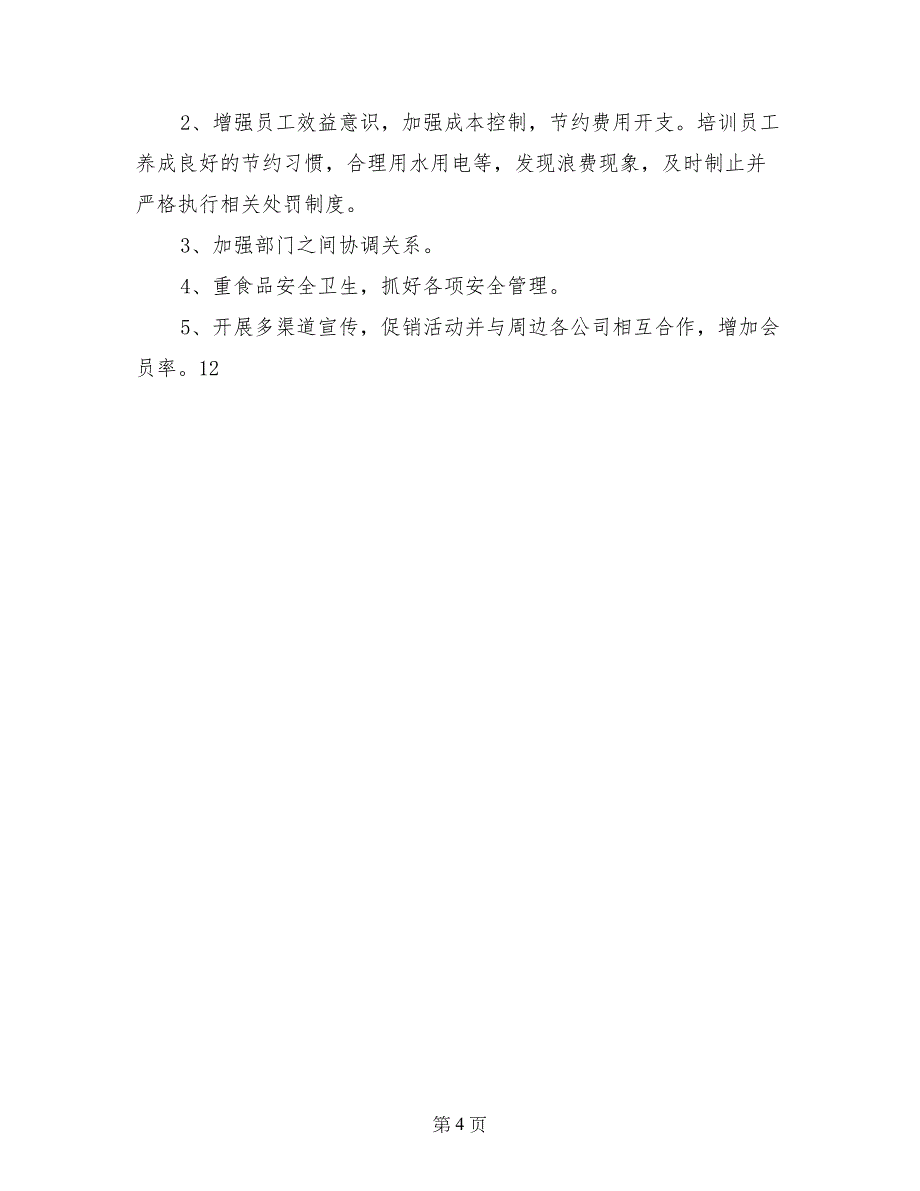 2017年酒店餐饮领班的年度工作总结范文_第4页