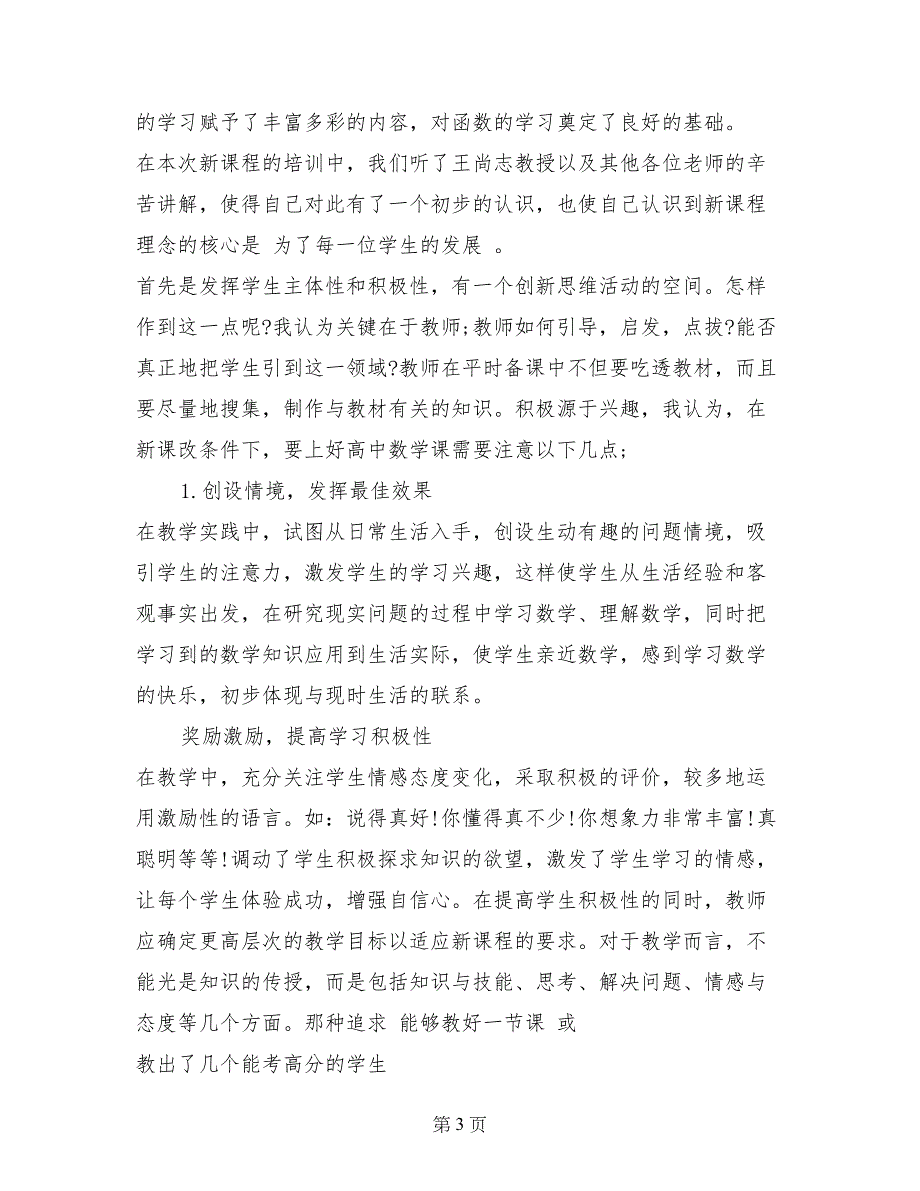 2017年新课改培训学习心得体会_第3页