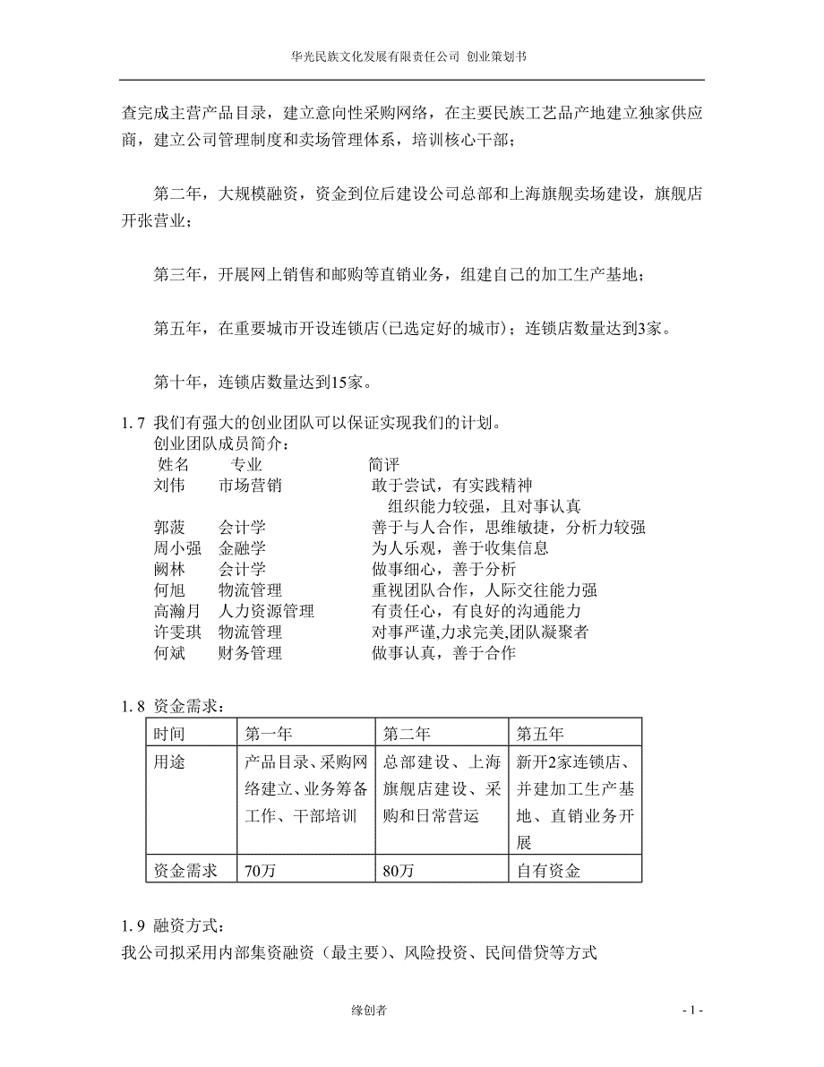 华光民族文化发展有限责任公司创业计划书_第2页