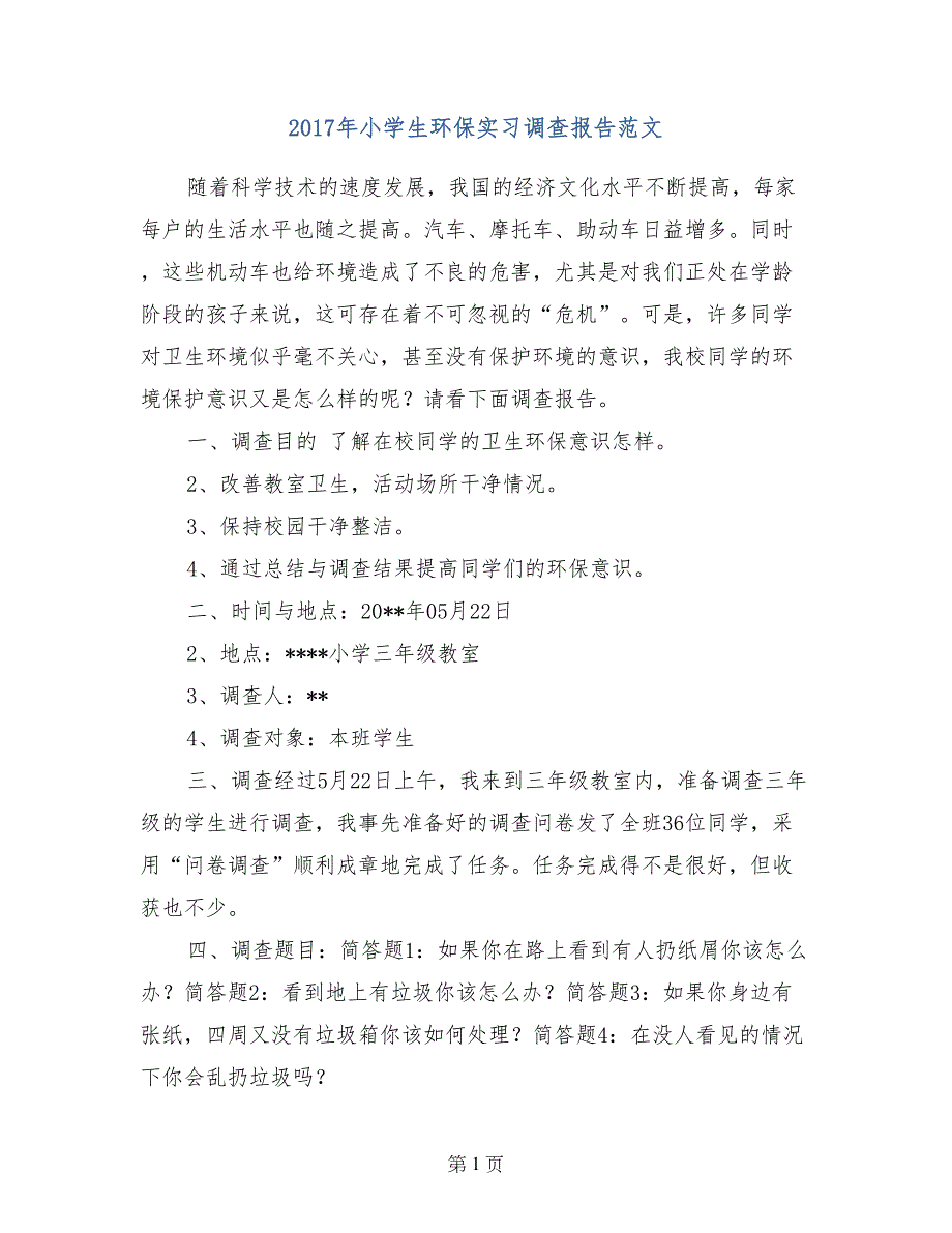 2017年小学生环保实习调查报告范文_第1页