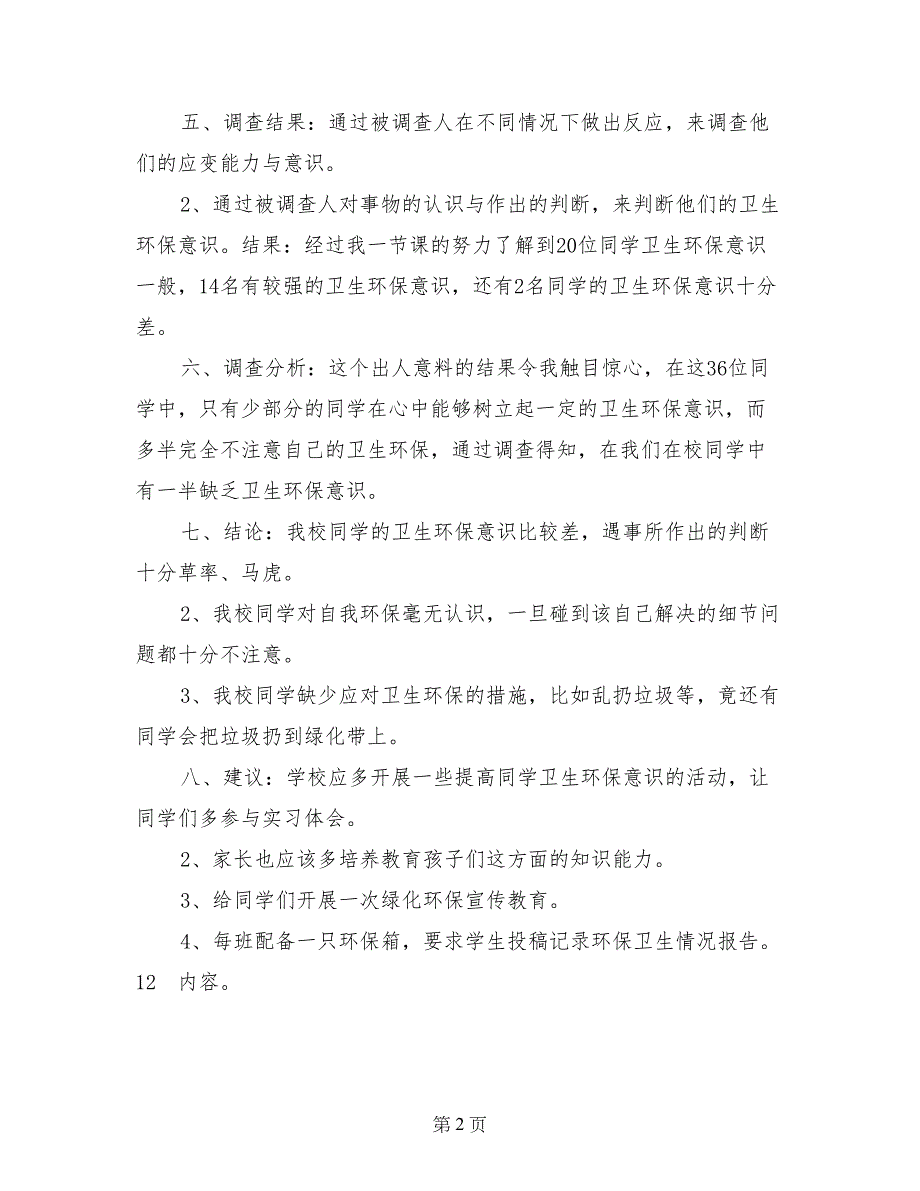2017年小学生环保实习调查报告范文_第2页