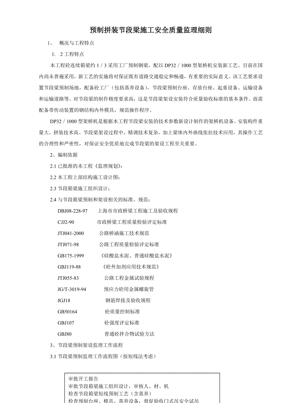 预制拼装节段梁施工安全质量监理细则_第1页