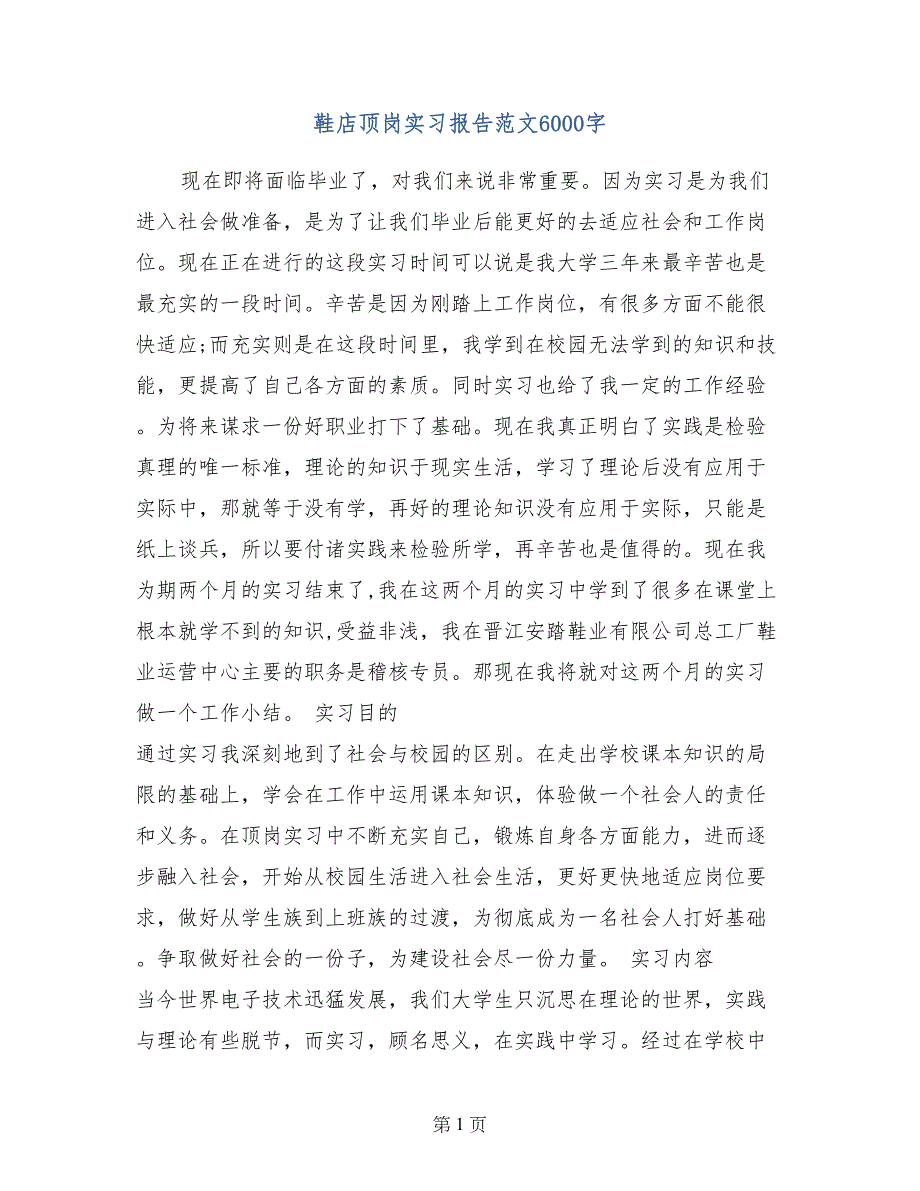 鞋店顶岗实习报告范文6000字_第1页