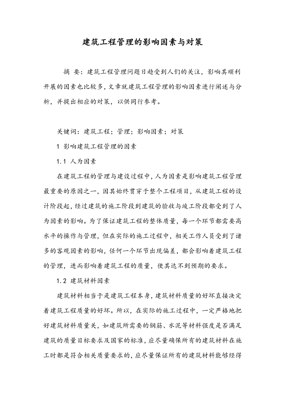 建筑工程管理的影响因素与对策_第1页