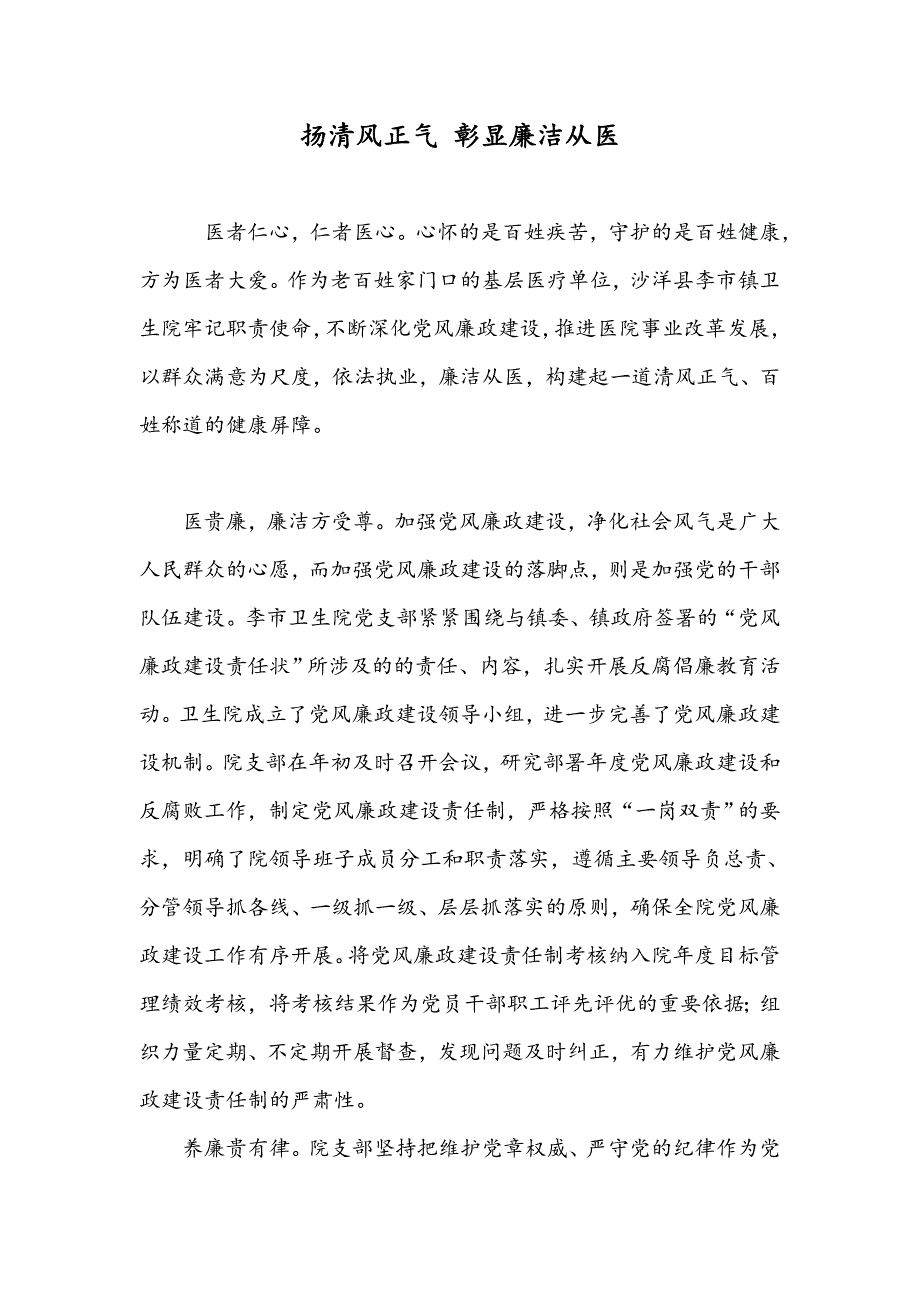 扬清风正气 彰显廉洁从医_第1页