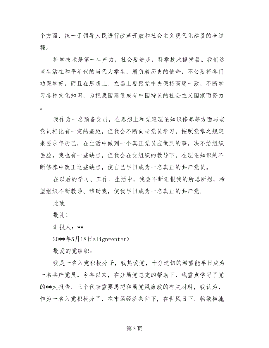 2017年5月入党思想汇报范文：不断提高自己_第3页