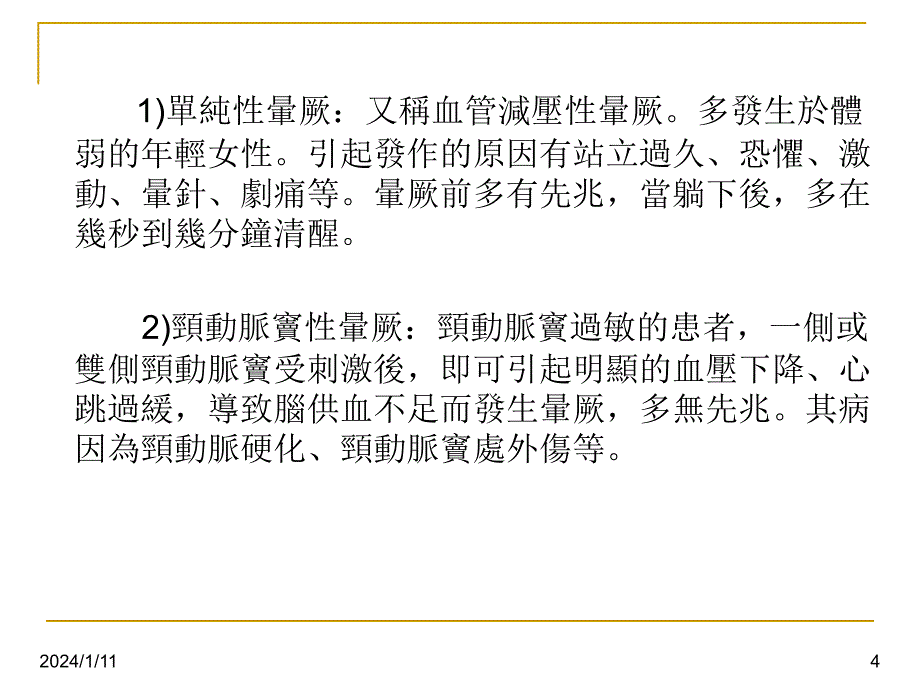 猝死、昏厥、昏迷的鉴别_第4页