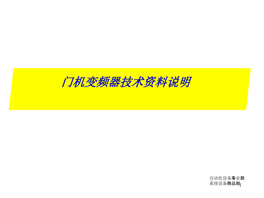 松下门机变频器调试资料_第1页