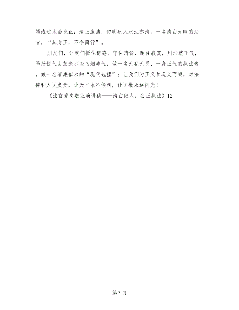 法官爱岗敬业演讲稿——清白做人， 公正执法_第3页