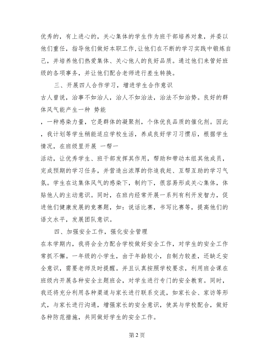 2017年小学一年级班主任工作计划_第2页