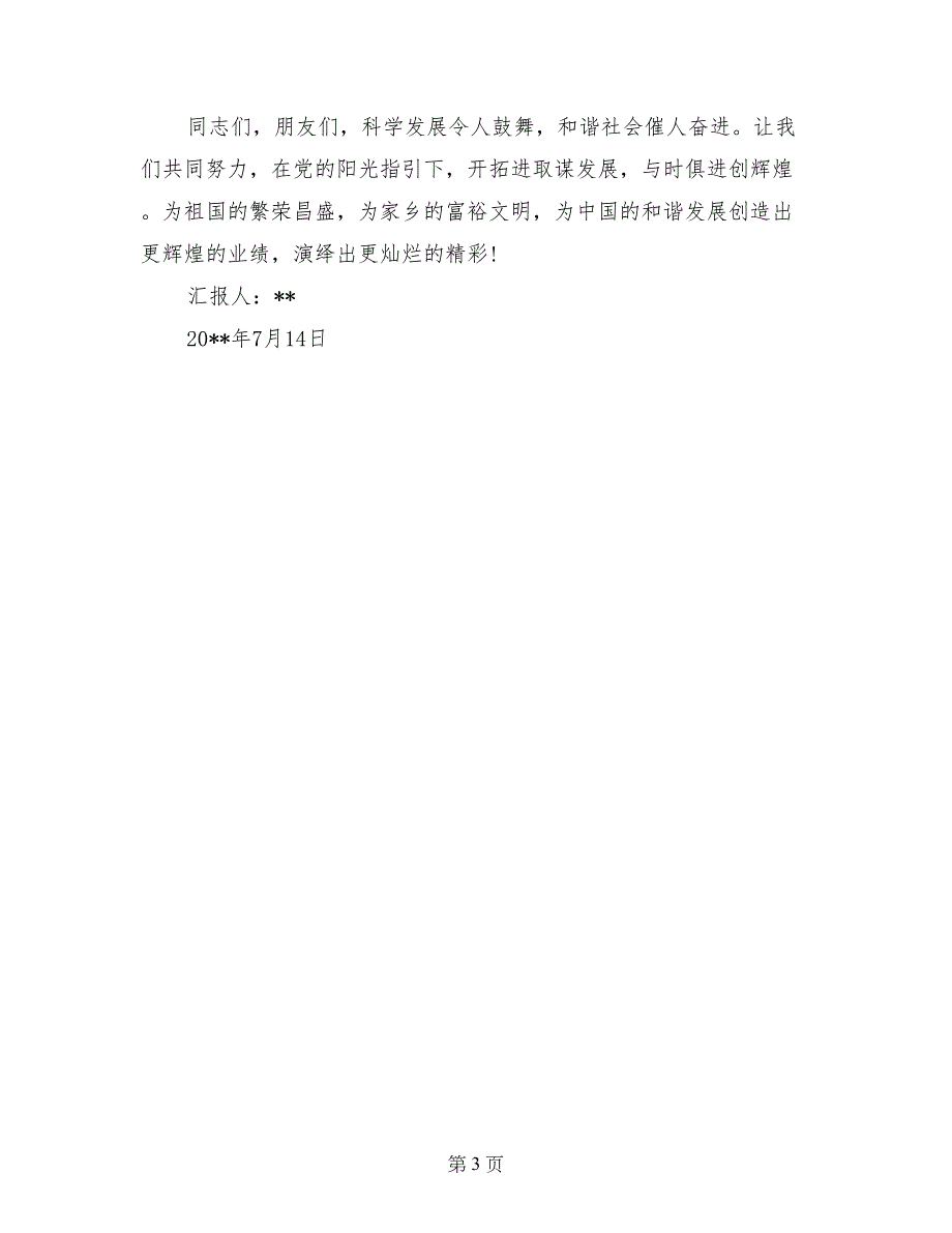 2017年7月思想汇报范文：庆祝建党91周年_第3页