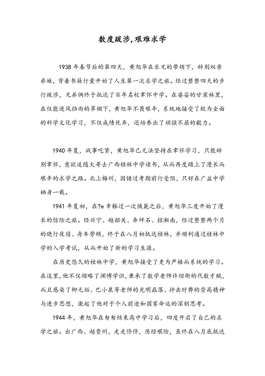 数度跋涉,艰难求学_第1页